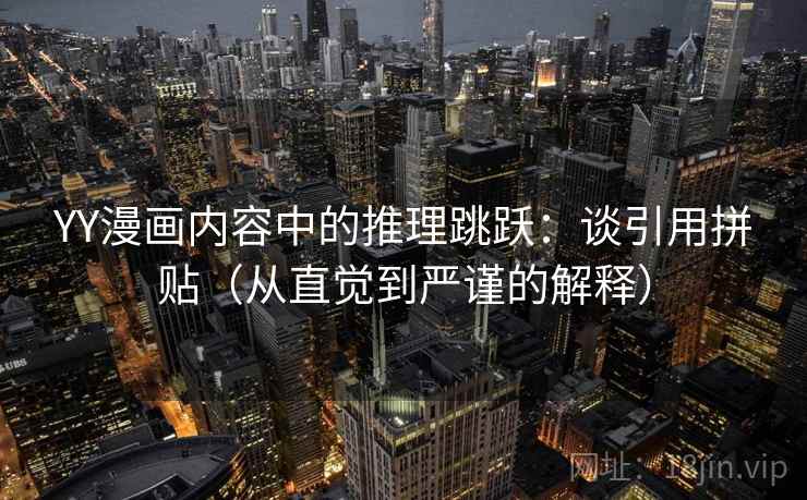 YY漫画内容中的推理跳跃：谈引用拼贴（从直觉到严谨的解释）