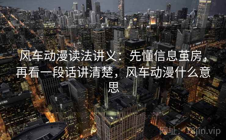 风车动漫读法讲义:先懂信息茧房,再看一段话讲清楚,风车动漫什么意思 风车动漫读法讲义:先懂信息茧房,再看一段话讲清楚,风车动漫什么意思